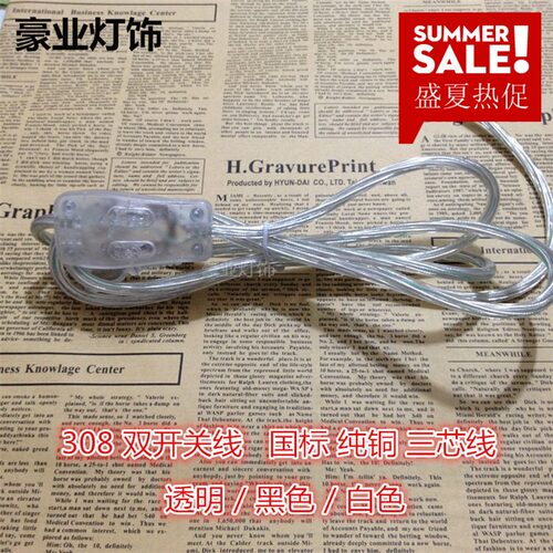 308正品台灯线控双控按钮开关电源线翘板CECQC双认证灯饰开关包邮