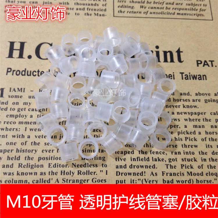 M10空心牙管螺管螺杆透明护线圈护线塞胶粒胶塞圆套灯具灯饰配件