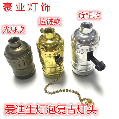 吊灯灯头灯座 爱迪生仿古吊灯 E27螺口 酒吧茶馆复古灯头吊线搭配