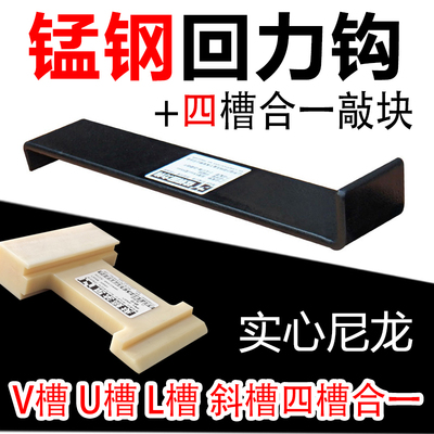 四槽合一尼龙敲块加回力钩