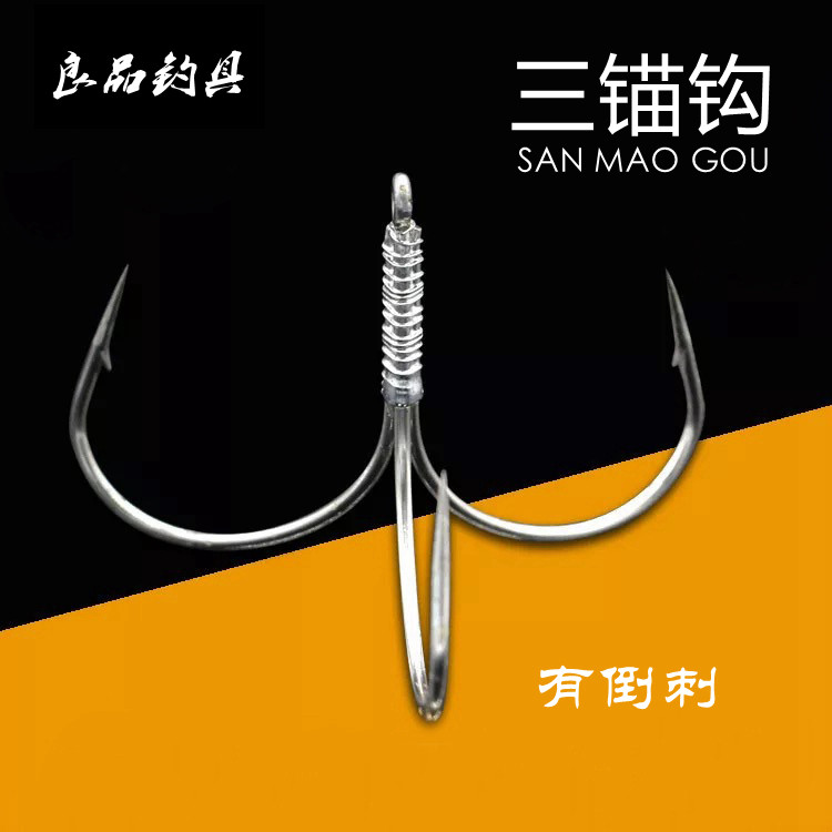 【有倒刺 】三锚钩 鲢鱼钩 锚鱼钩 挂鱼钩 三爪钩 三本钩  蝴蝶钩