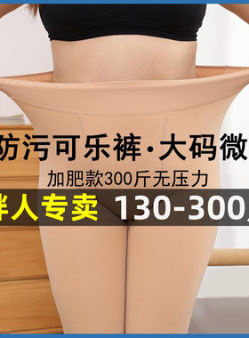 加肥可乐裤保暖秋冬一体光腿神器
