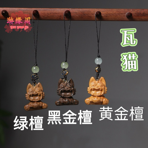 绿檀黄金檀木雕元宝瓦猫手机链小猫咪摆件云南招财伴手礼包包挂件