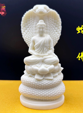 象牙果蛇佛大日如来摆件蛇护佛陀释迦牟尼工艺品装饰车摆件送礼
