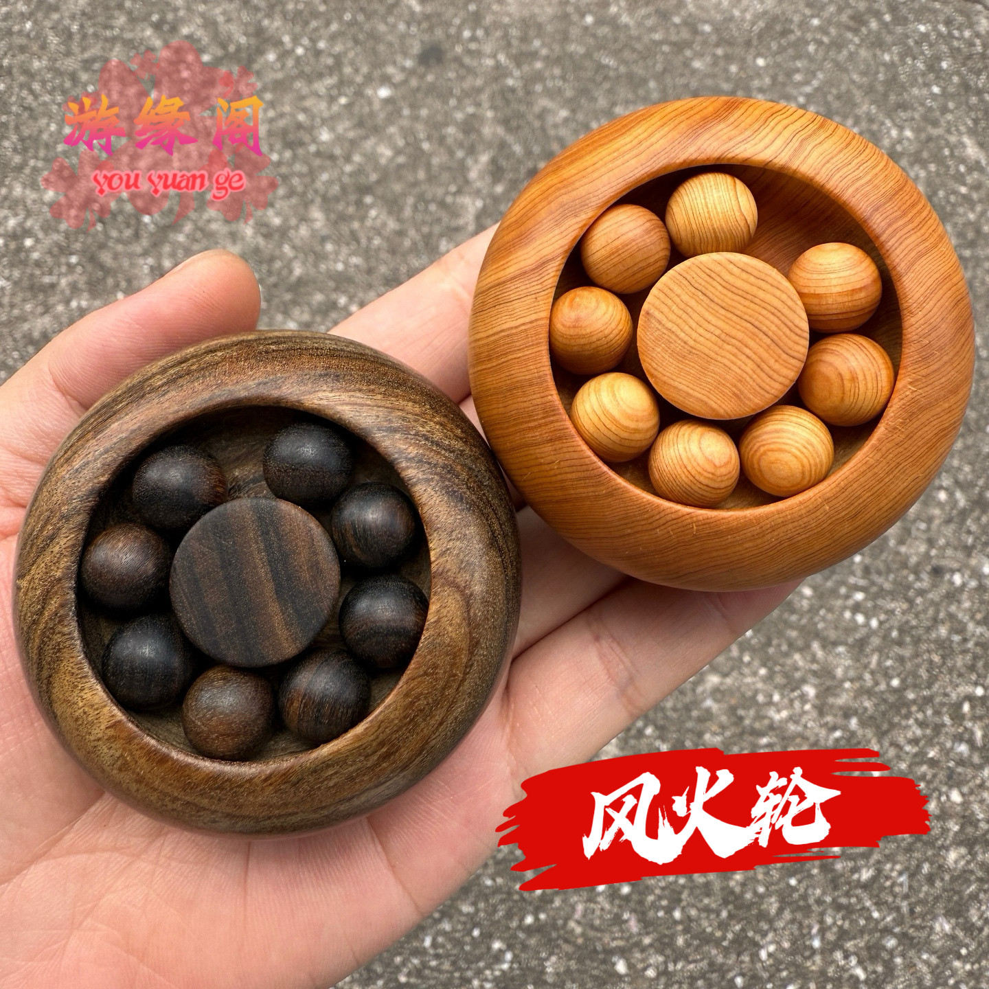 崖柏沉香风火轮木雕手把件招财图片