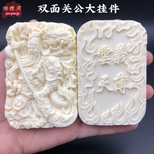 象牙果双面关公挂件关二爷关羽吊坠车载手把件装饰义薄云天保平安