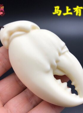 象牙果大钳子手把件手中有钱螃蟹钳子吊坠车挂件男女随身盘玩富甲