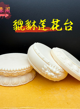 象牙果貔貅莲花台底座摆件圆形观音如来佛像底座家居装饰工艺品