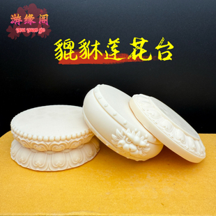象牙果貔貅莲花台底座摆件圆形观音如来佛像底座家居装饰工艺品