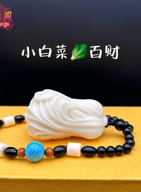象牙果小白菜百财聚来发财手把件文玩随身车挂件钥匙扣吊坠小白菜