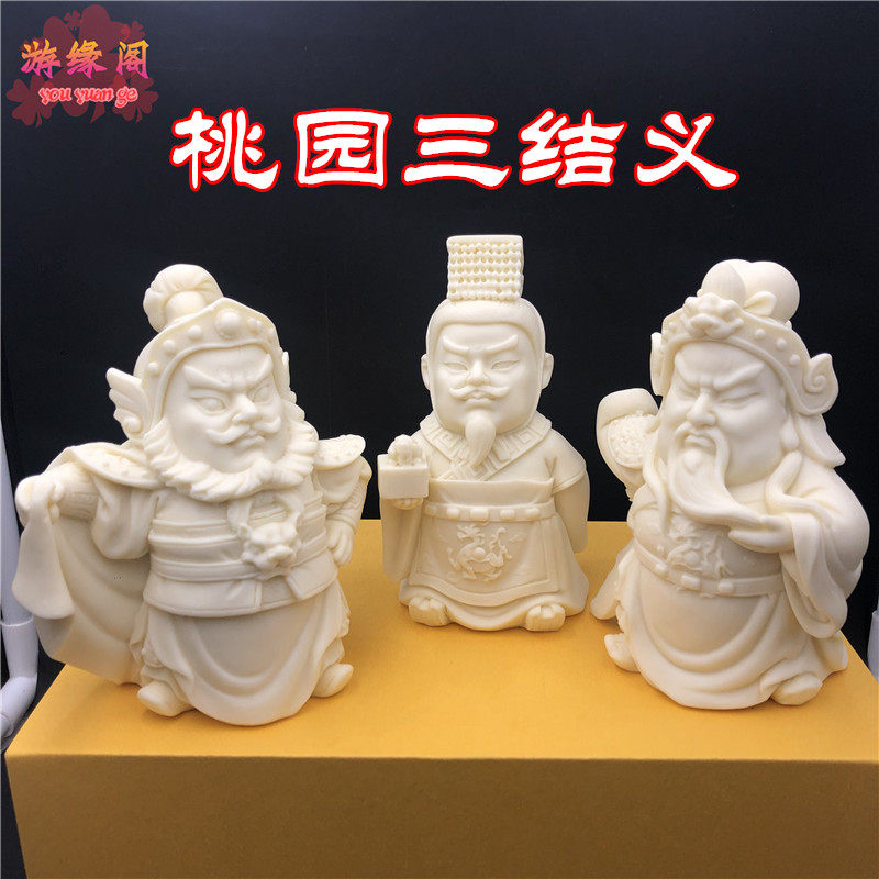 象牙果三国演义人物关公刘备张飞摆件关羽桃园三结义神像工艺品