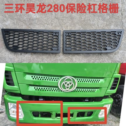 适配三环昊龙280保险杠格栅保险杠格栅保险杠格栅保险杠格栅