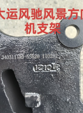 适配大运F7风景风驰方向机转向器方向机座子3403111A0-5S620支座