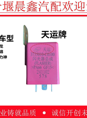 东风天龙天锦大力神原装闪光器总成转向双闪继电器3735010-C0100