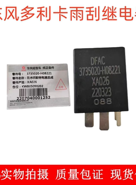 东风轻卡货车凯普特N300雨刮间歇控制继电器原装3735020-H08221