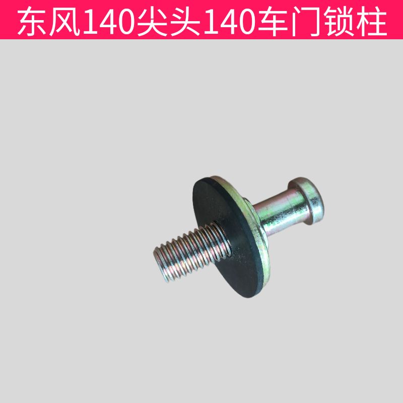 东风140尖头车吊车教练车车门锁住锁扣车门配件