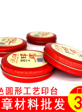 3号工艺印台 布艺红色印台 圆形铁盒内径约5.5cm 印台印泥批发
