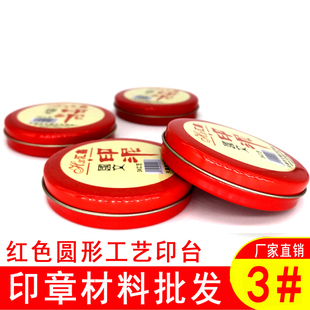 3号工艺印台 印台印泥批发 布艺红色印台 圆形铁盒内径约5.5cm
