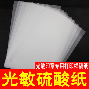 光敏印章材料批发硫酸纸制版转印纸 绘图设计100/500张/包A4大小