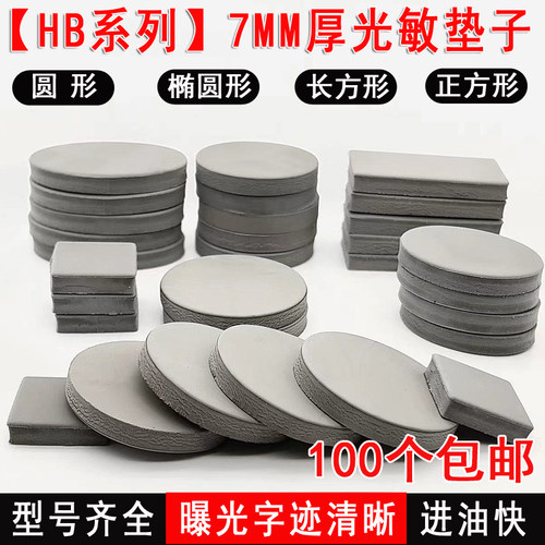 HB光敏印章材料配7MM光敏印章垫