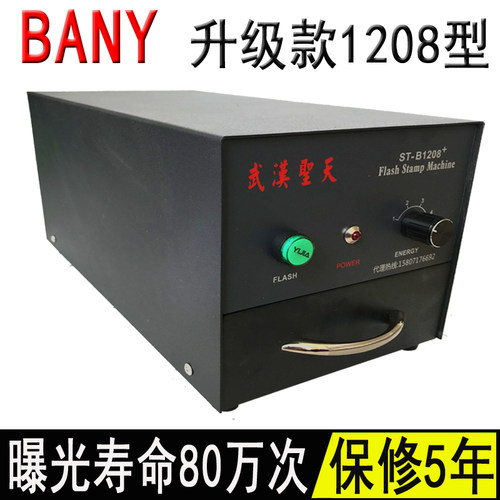 武汉圣天B1208+光敏印章机包邮