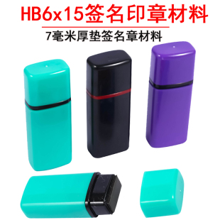 HB签名章6*15 配7mm光敏垫子个人名字章光敏私扁姓名印章材料批发