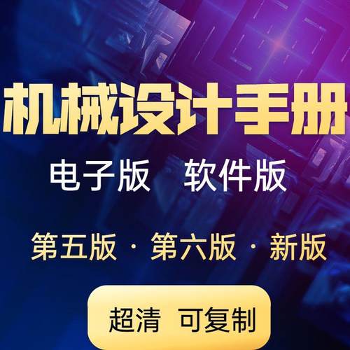 机械手册电子版软件轮系零件机床3d齿轮模具设计规范参考学习资料