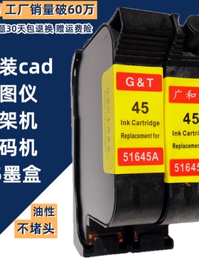 51645广和通适用惠普hp45墨盒服装cad绘图仪唛架喷码机1280 1180