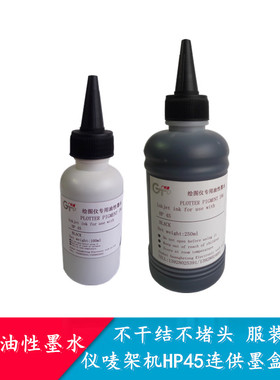广和通兼容惠普HP45连供墨盒油性墨水服装CAD绘图仪唛架机可加墨