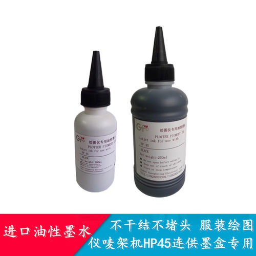 广和通兼容惠普HP45连供墨盒油性墨水服装CAD绘图仪唛架机可加墨 - 封面