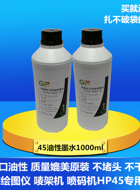 兼容惠普hp45墨盒 油性墨水 服装CAD绘图仪唛架机 连供加墨51645a