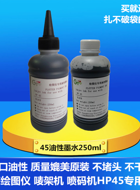 广和通45墨盒油性墨水黑色服装绘图仪唛架机喷码机打印连供可加墨