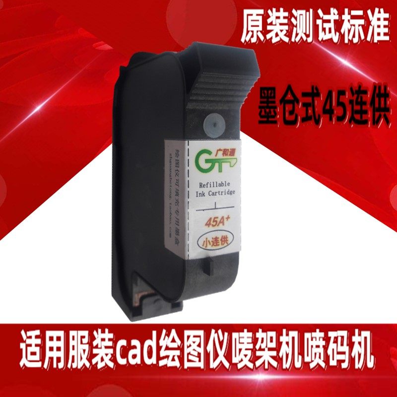广和通墨盒hp45服装绘图仪自动图片