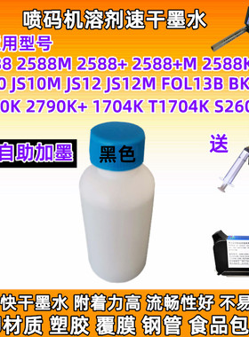 手持喷码机打码机2588JS10JS12m2790K快干墨盒溶剂性速干墨水加墨