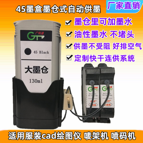 适用惠普hp45连供墨盒连续唛架机