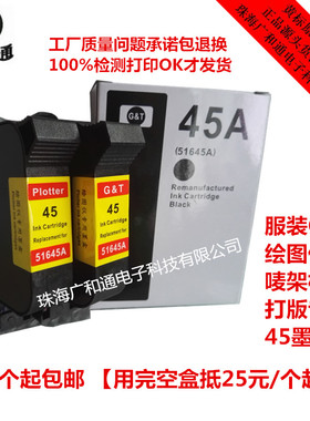 广和通兼容惠普HP45墨盒服装CAD绘图仪唛架机打版 喷码机51645A黑