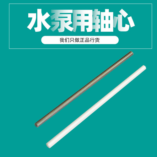 潜水泵过滤器陶瓷轴不锈钢轴心