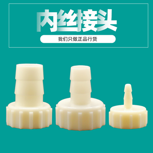4分/1寸6分内丝塑料软管接头宝塔