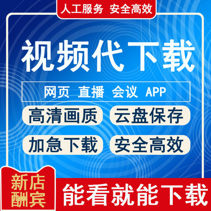 网页视频代下载小程序视频提取mp4代录制会议 课程直播视频代下载