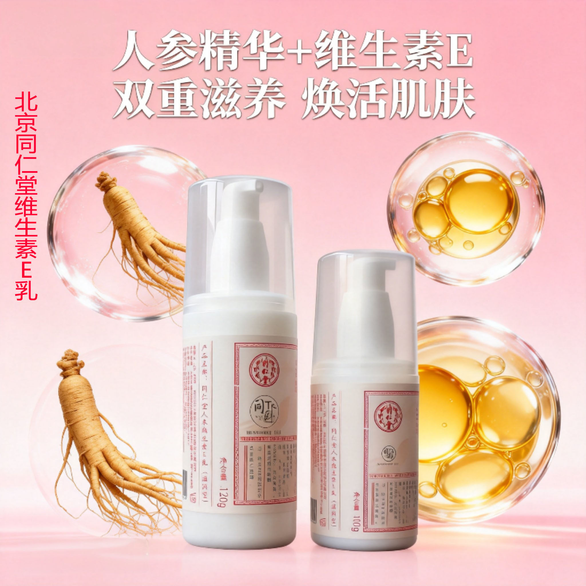 新效期北京同仁堂维生素E乳100ml干燥保湿护手霜身体乳面霜全身