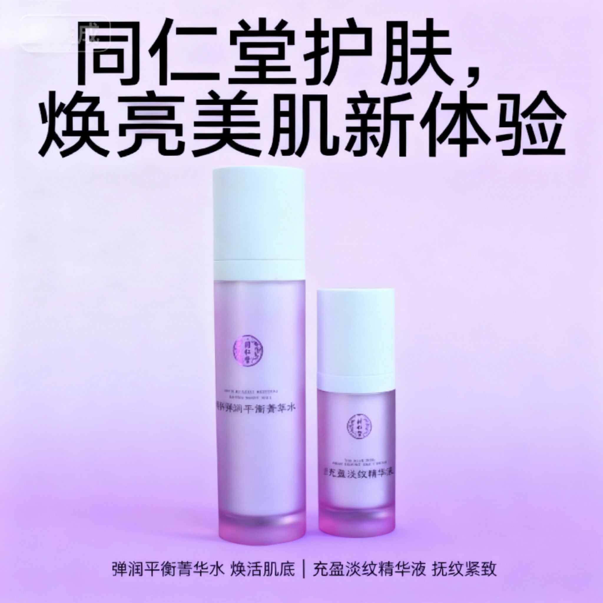 北京同仁堂弹润平衡菁萃水充盈淡纹精华乳祛干纹祛红血丝细纹化妆