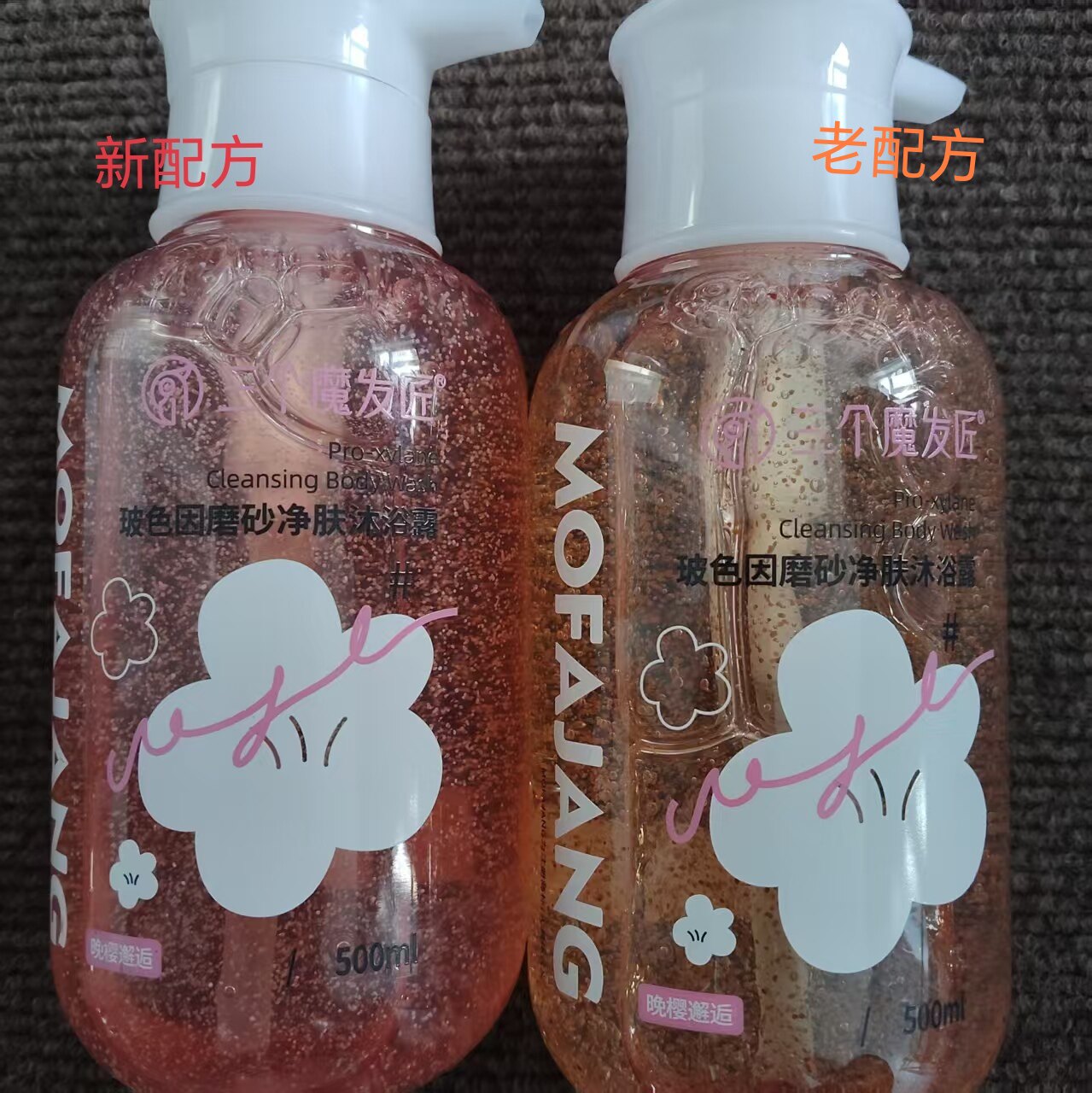 新配方三个魔发匠玻色因磨砂净肤沐浴露晚樱邂逅深度清洁持久留香
