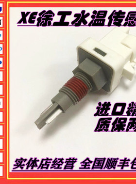 徐工XE75 135 150D 215DA 240 270 470 490DK水温水箱水位传感器