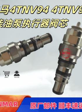 4TNV94 4TNV98 柴油泵执行器阀芯洋马适用129657-51590发动机配件