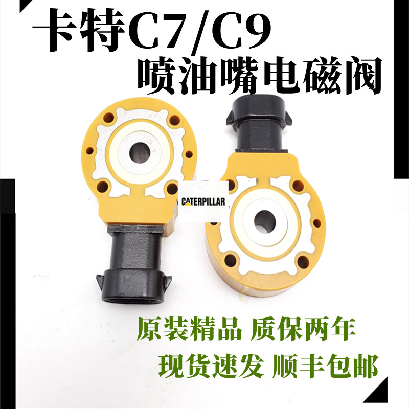 卡特C7/C9喷油嘴电磁阀进口精品