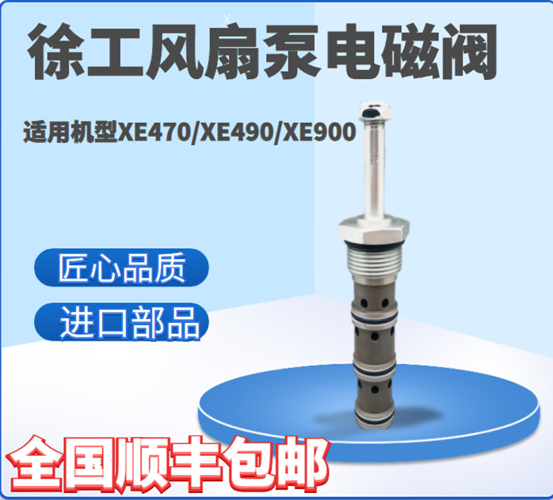挖掘机配件徐工XE470 490 700风扇马达泵电磁阀风扇阀座阀芯线圈