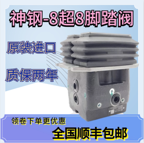 神钢行走脚踏阀总成质保两年