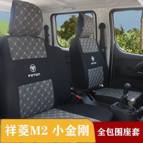 福田祥菱麻布座套四季通用