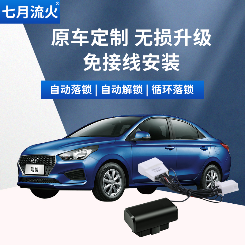 适用于现代10~11~13~14~16款瑞纳瑞奕改装行车上锁OBD自动落锁器