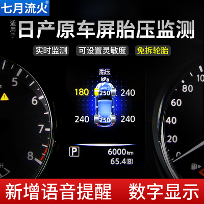 新天籁骐达奇骏逍客启辰T70劲客T90专用原厂仪表OBD胎压监测器